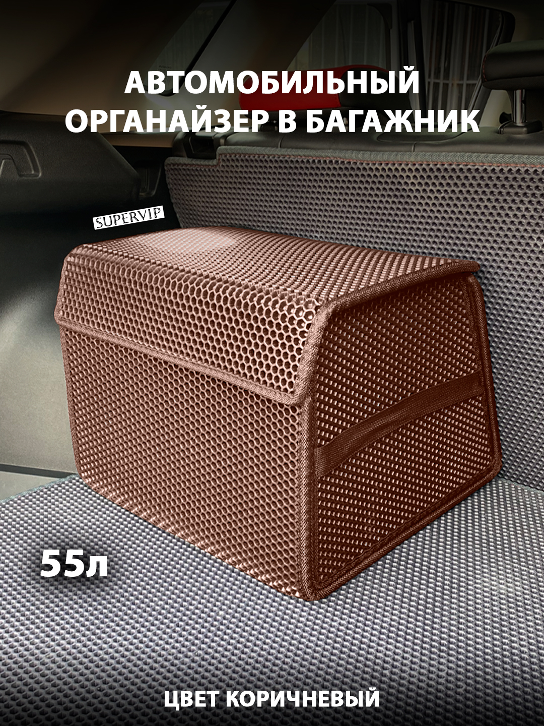 

Органайзер в багажник автомобиля SUPERVIP 55 литров, коричневый, Органайзер ЭВА в багажник автомобиля 55 литров