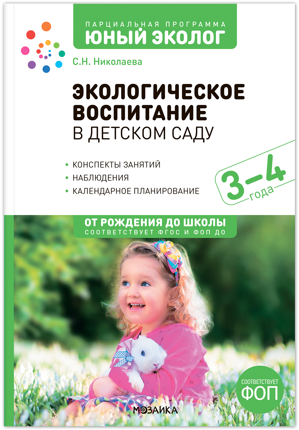 

Экологическое воспитание в детском саду 3-4 г Конспекты занятий Парциальная программа, МС14287