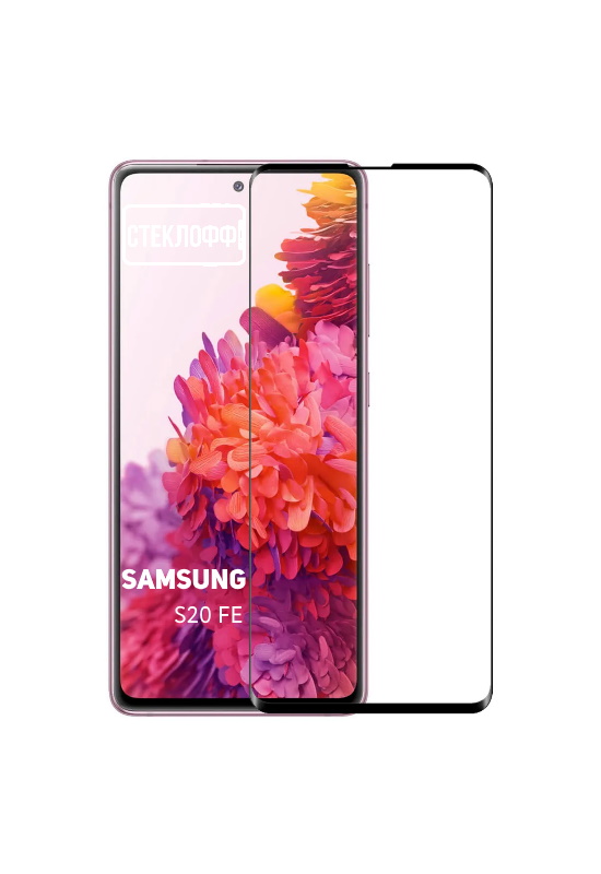

Защитное стекло для Samsung S20 FE c полным покрытием, серия Стеклофф Base, Samsung S20 FE