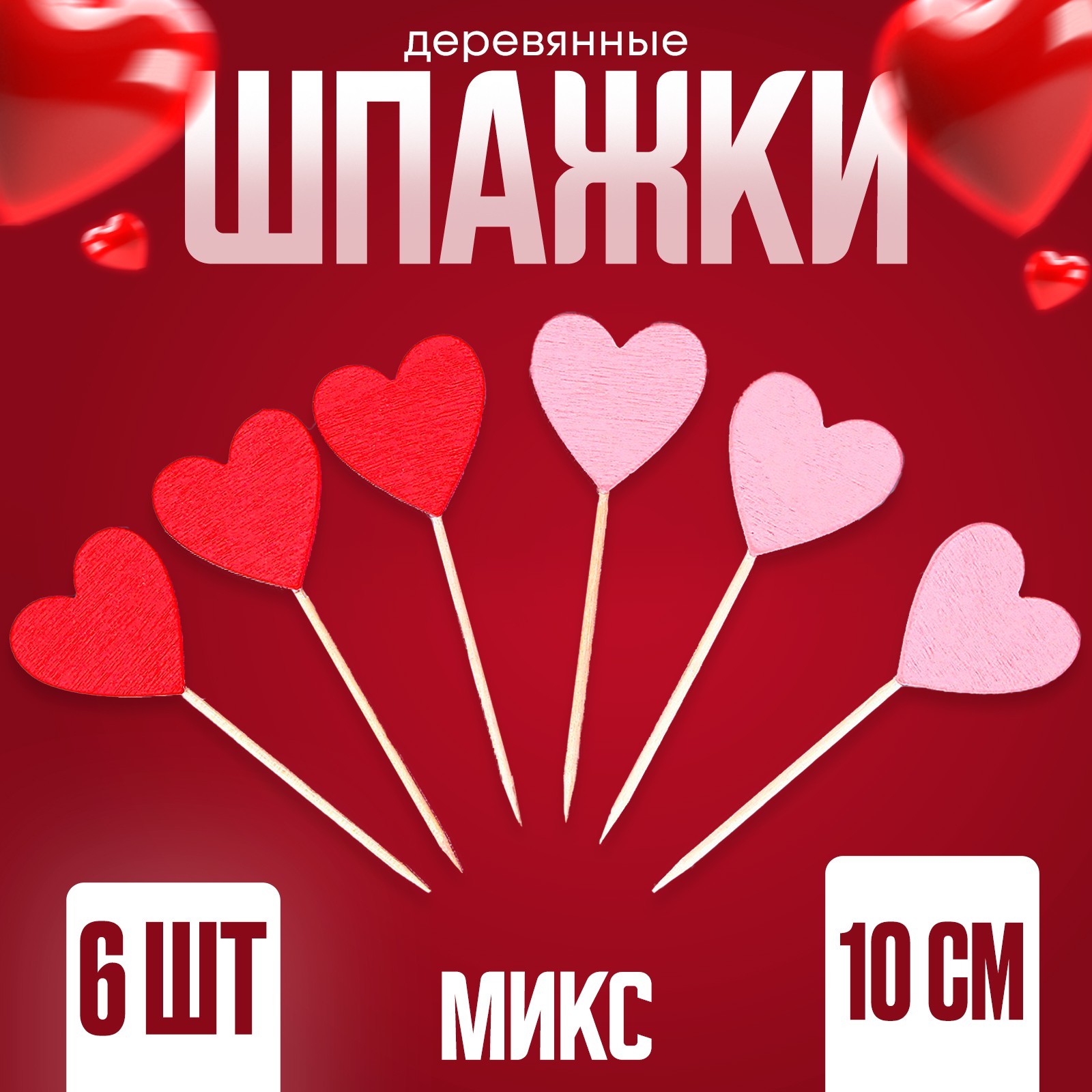 

Набор шпажек Страна Карнавалия Сердечки, 6 шт, МИКС, Набор шпажек