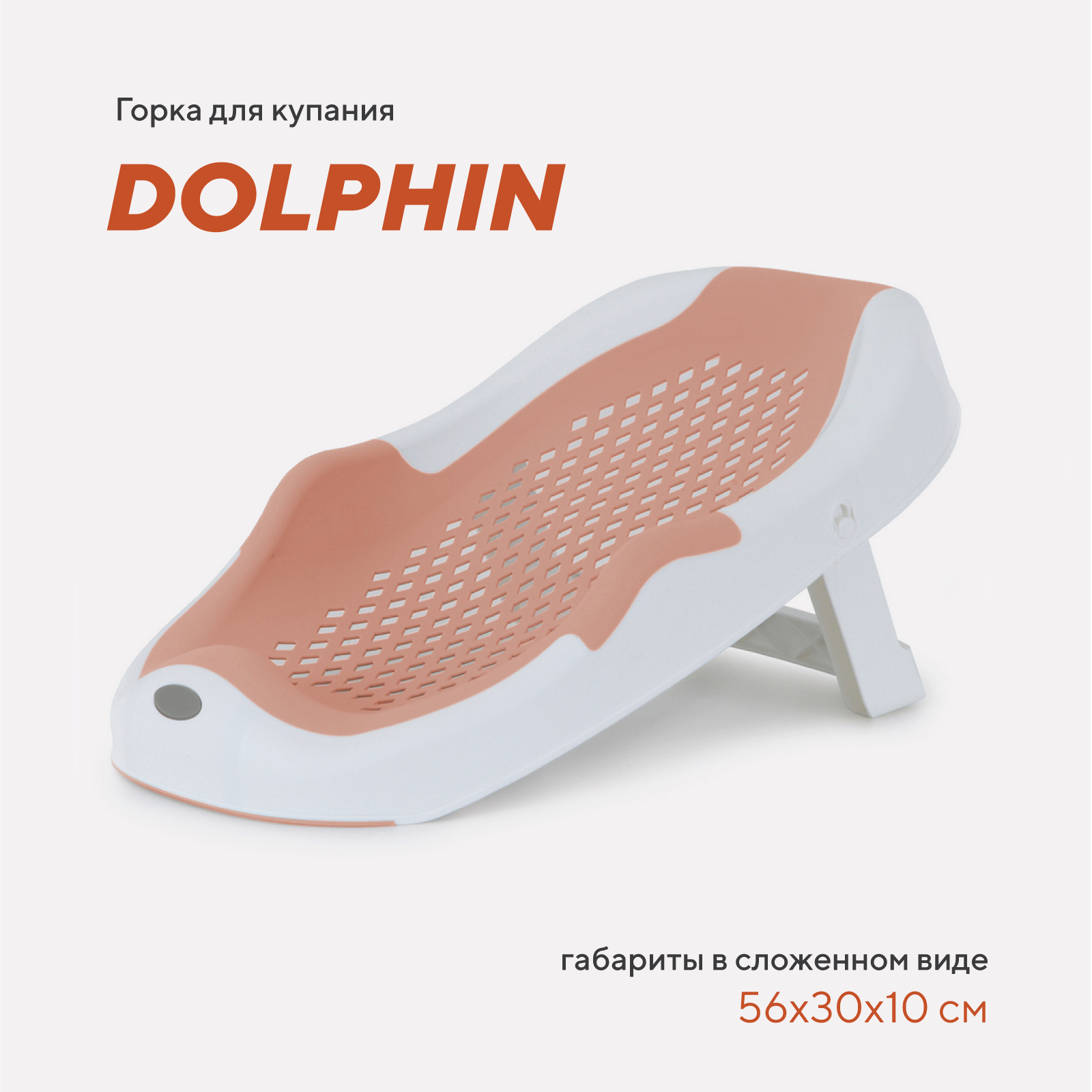 Горка для купания RANT Dolphin складная RBH001 Muted Clay