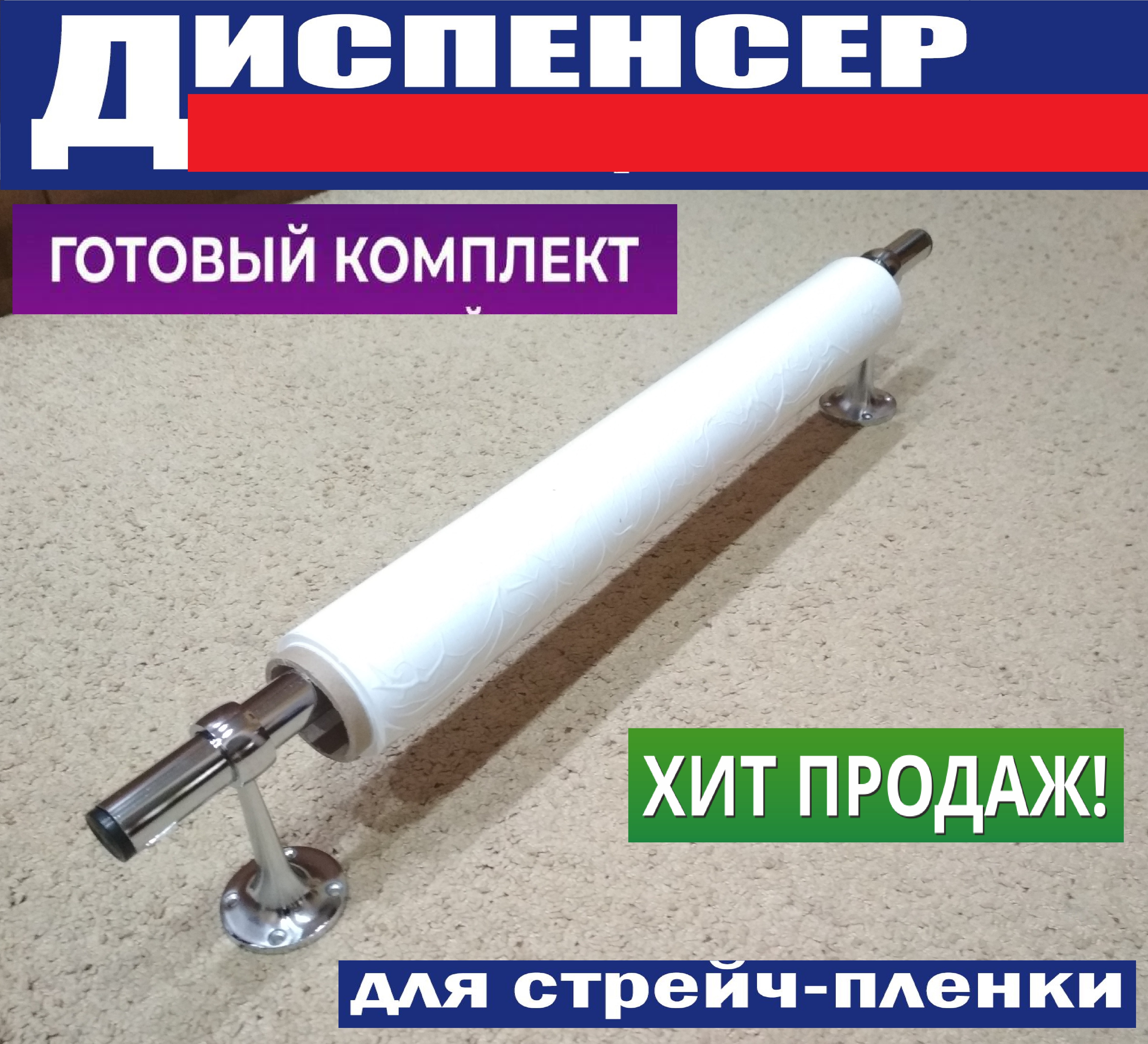 

Диспенсер-держатель для стрейч пленки Оброллер 700-2 Опоры, размотчик для упаковки посылок, Хром, хром