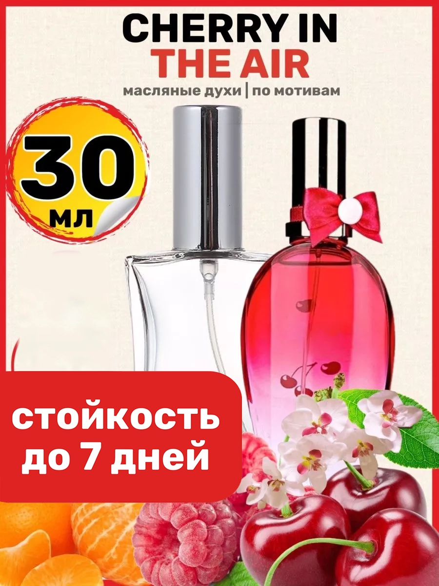 

Духи масляные BestParfume по мотивам Cherry In The Air Эскада Черри Вишня женские, 310