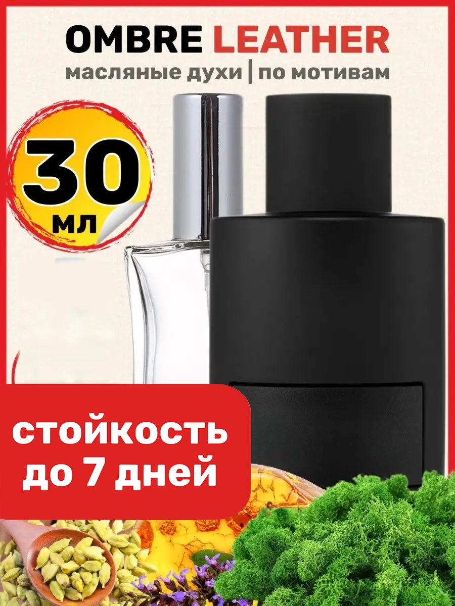 

Духи масляные BestParfume по мотивам Ombre Leather Форд Омбре Лезер парфюм унисекс, 205