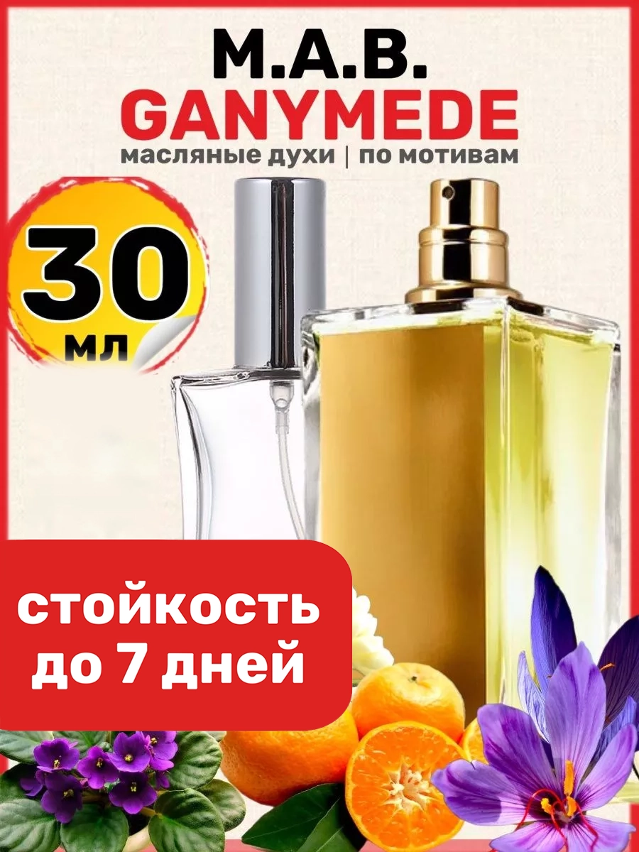 

Духи масляные BestParfume по мотивам Ganymede Марк Антуан Барруа Ганимед унисекс парфюм, 409