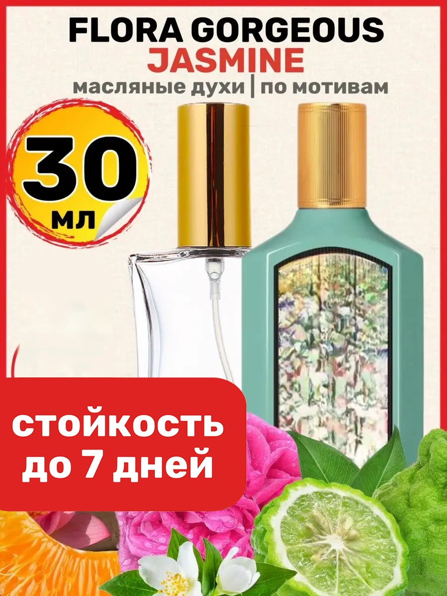 

Духи масляные BestParfume по мотивам Flora Jasmine Гуччи Флора Горгеус Жасмин женские, 218