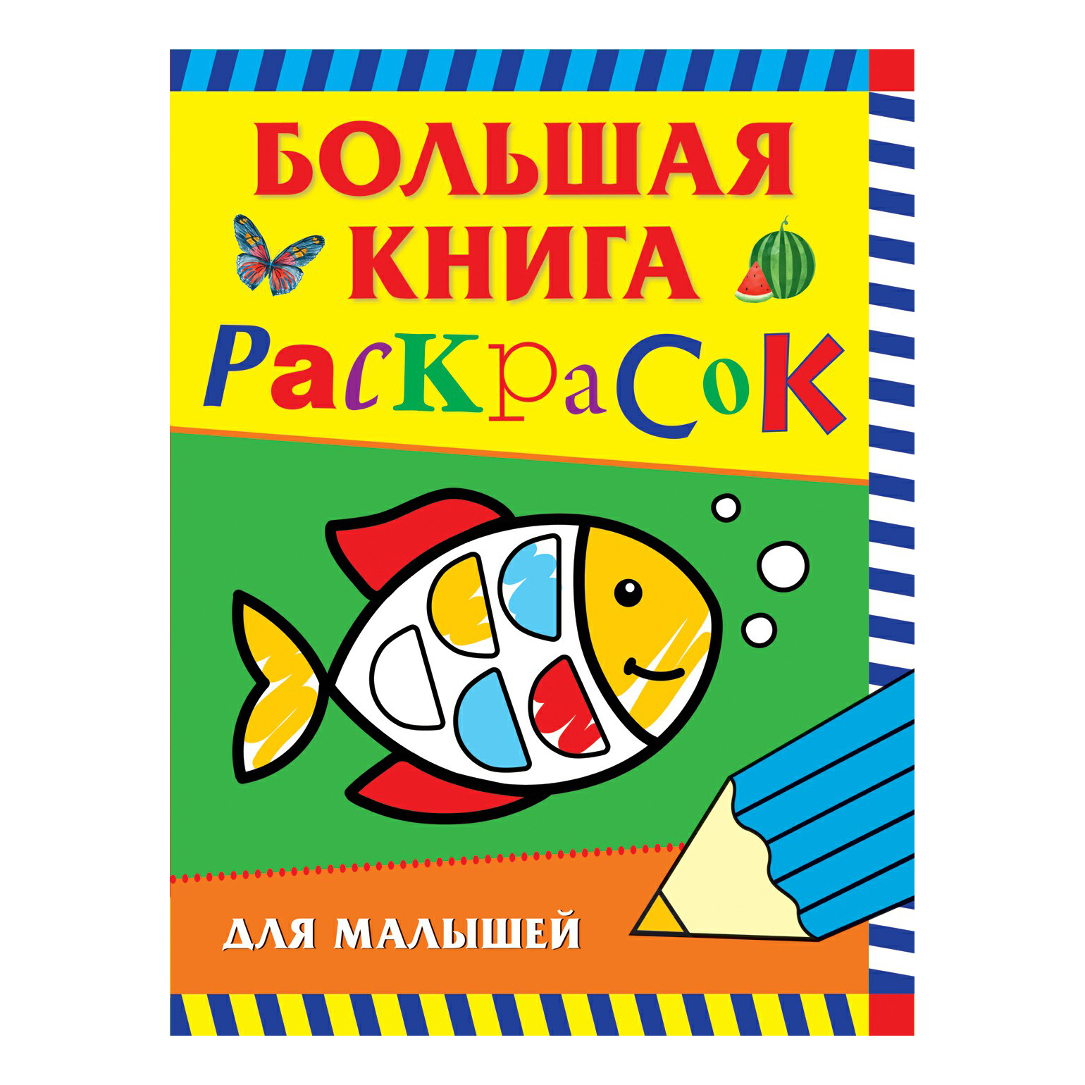 

Большая книга раскрасок для малышей Росмэн в ассортименте