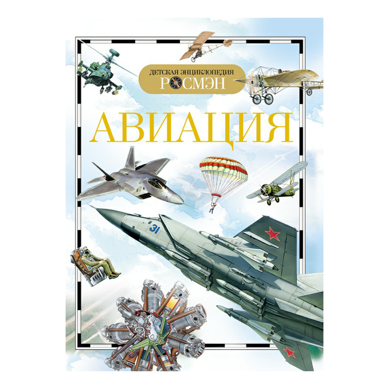 

Детская энциклопедия. Авиация Кудишин И. В. в ассортименте