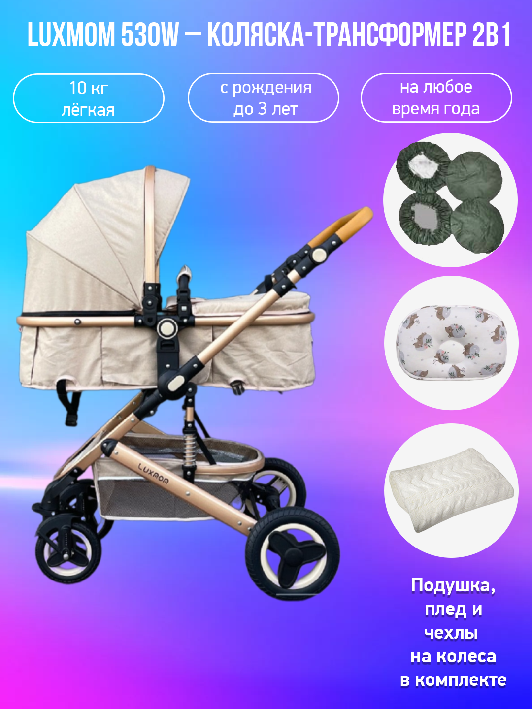 

Детская коляска-трансформер 2 в 1 Luxmom 530W лен хаки с аксессуарами, 530W
