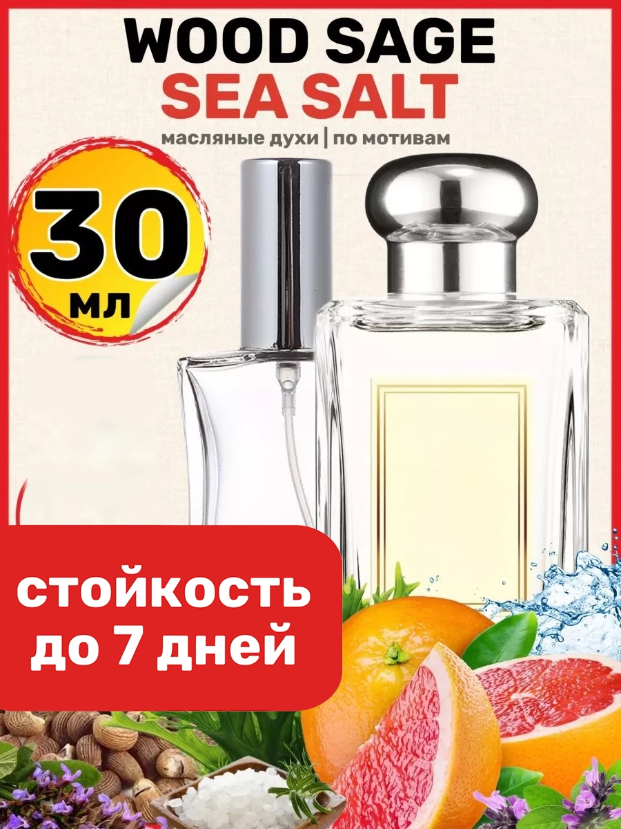 

Духи масляные BestParfume по мотивам Wood Sage Sea Salt Джо Малон унисекс парфюм, 440