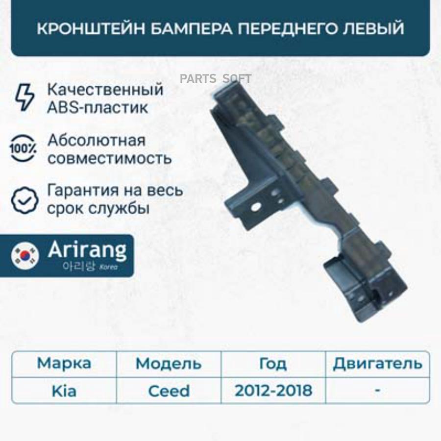 Кронштейн Бампера Переднего Левый Arirang арт ARG270195LTAXI 1490₽