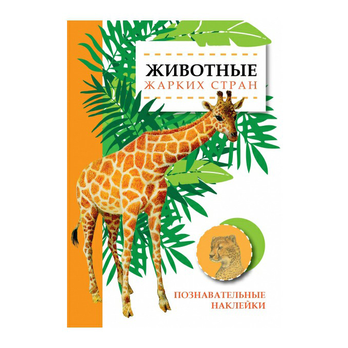 

Книга с наклейками Познавательные наклейки Стрекоза в ассортименте