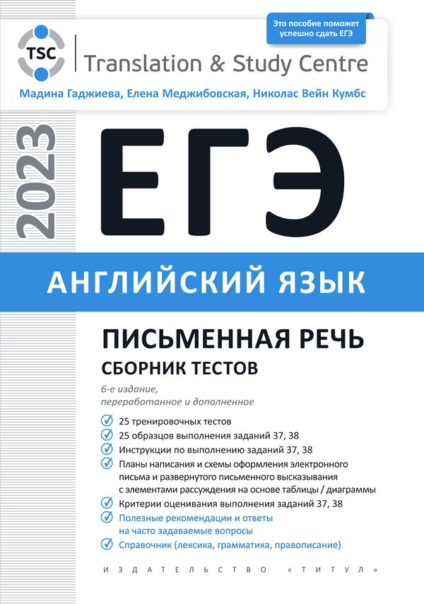 фото Книга егэ 2023. письменная речь. сборник тестов. английский язык издательство титул