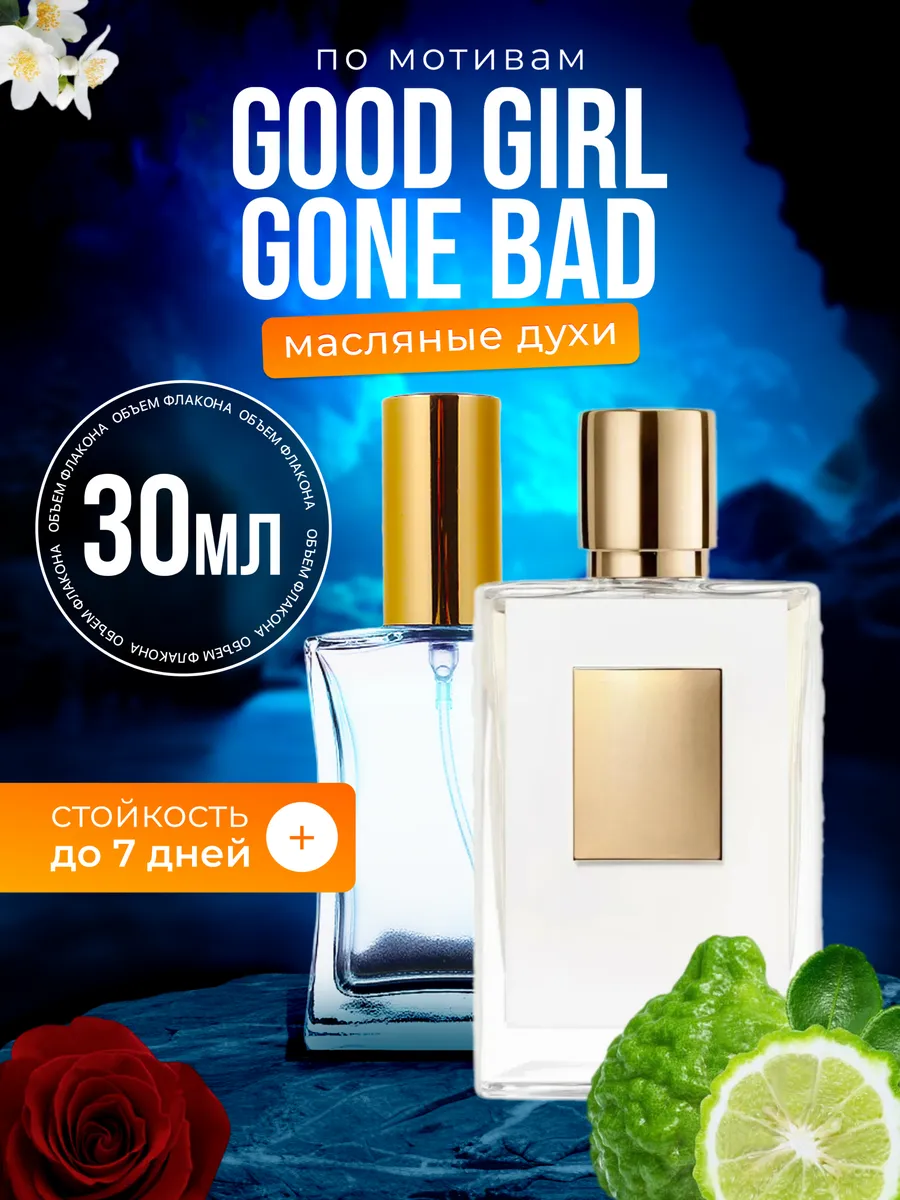 

Духи масляные BestParfume по мотивам Good Girl Gone Килиан Хорошая девочка парфюм женские, 280