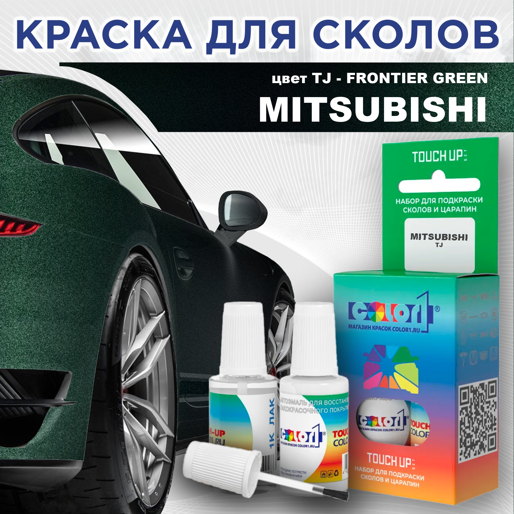 

Краска для сколов во флаконе с кисточкой COLOR1 для MITSUBISHI, цвет TJ - FRONTIER GREEN, Прозрачный