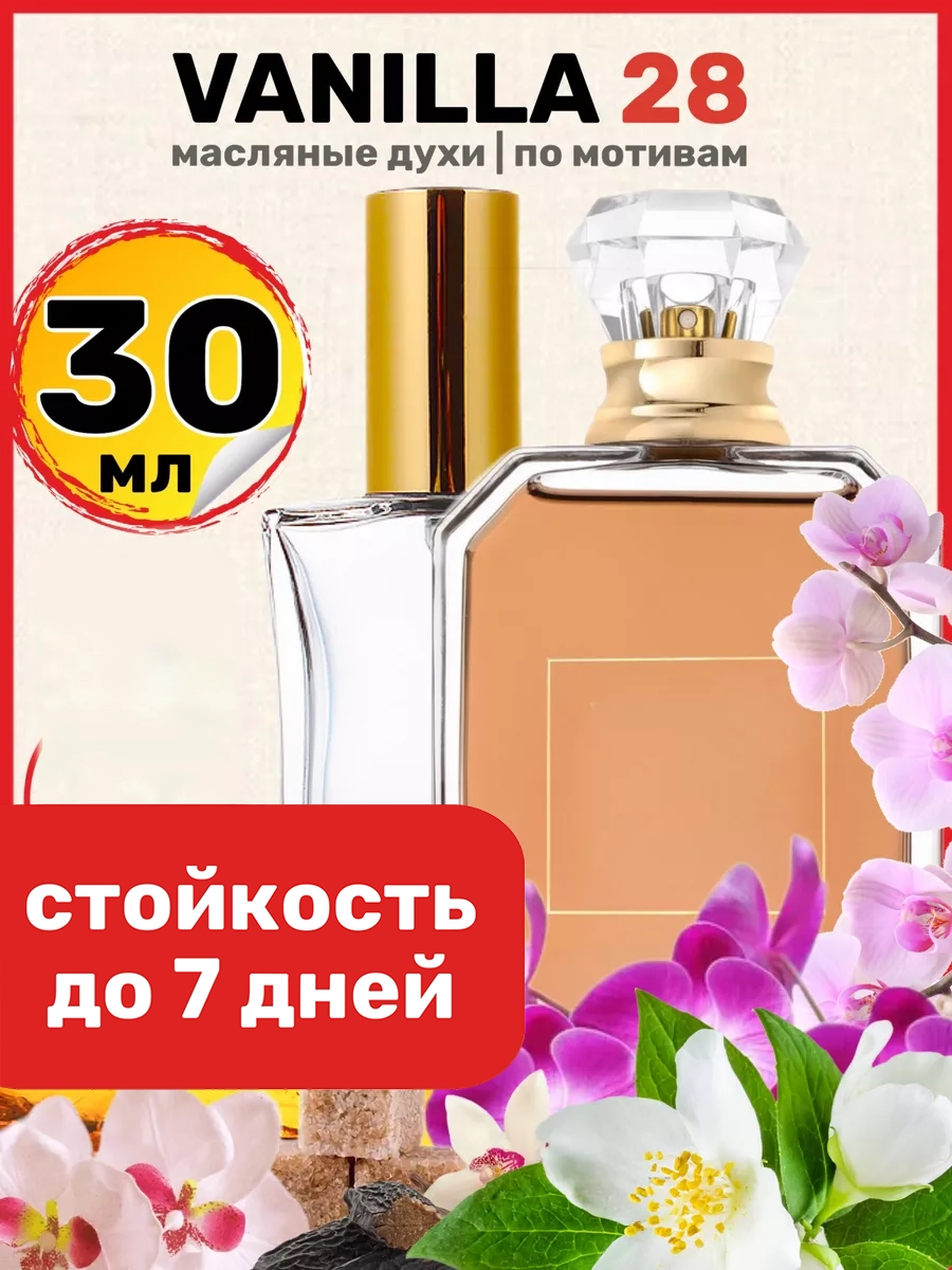 

Духи масляные BestParfume по мотивам Vanilla 28 Каяли Ванилла 28 унисекс парфюм, 229