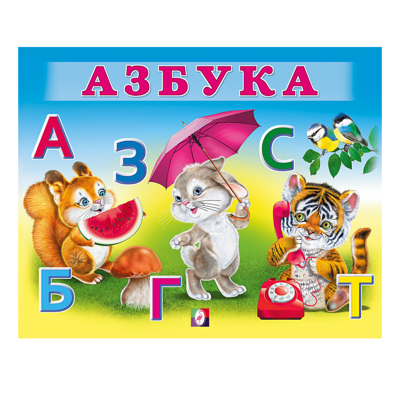 

Учим малыша. Азбука