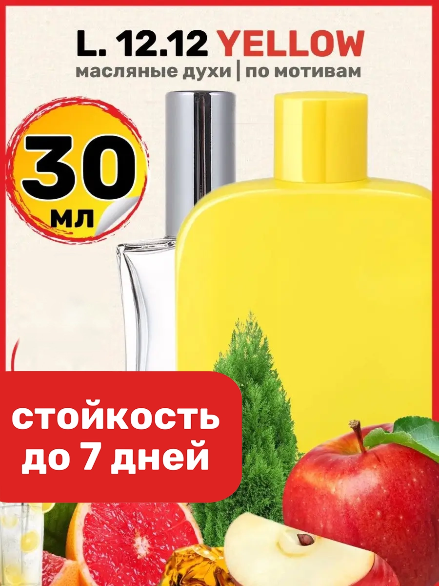 

Духи масляные BestParfume по мотивам L 12 12 Yellow Лакост Л 12 12 Желтый мужские, 193