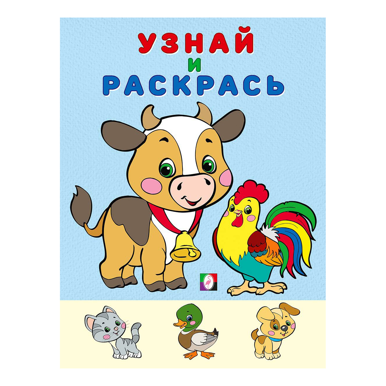 

Раскраска Узнай и раскрась Бычок Фламинго