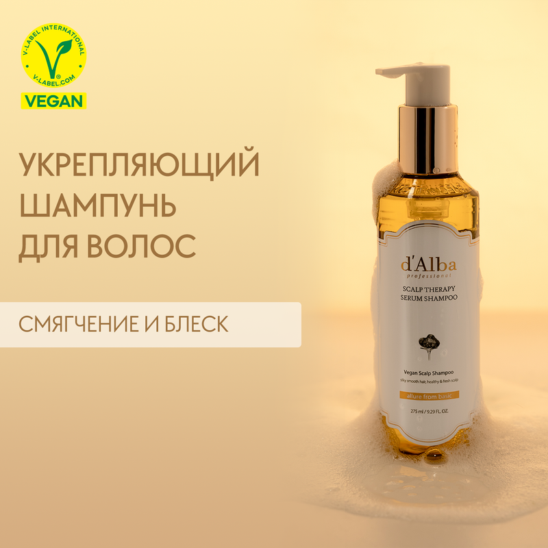 Шампунь для волос d'Alba укрепляющий White Truffle Scalp Therapy Serum Shampoo 275мл