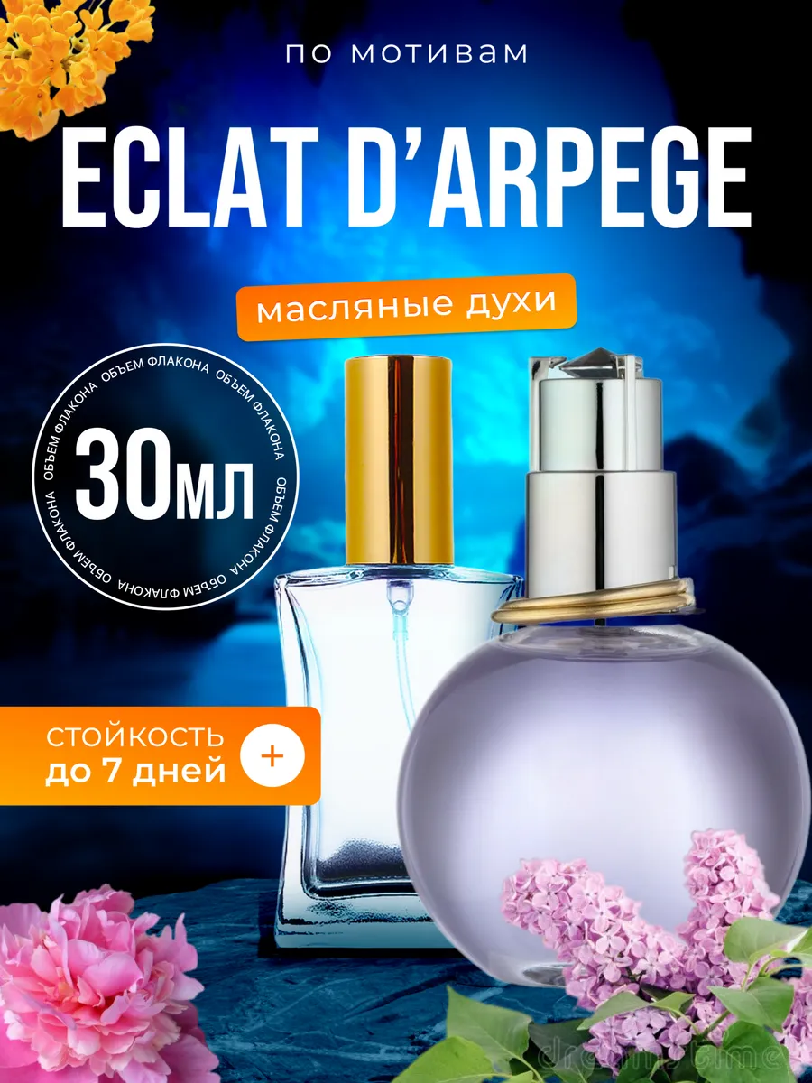 

Духи масляные BestParfume по мотивам Darpege Ланвин Эклат Дарпеж парфюм женские, 349