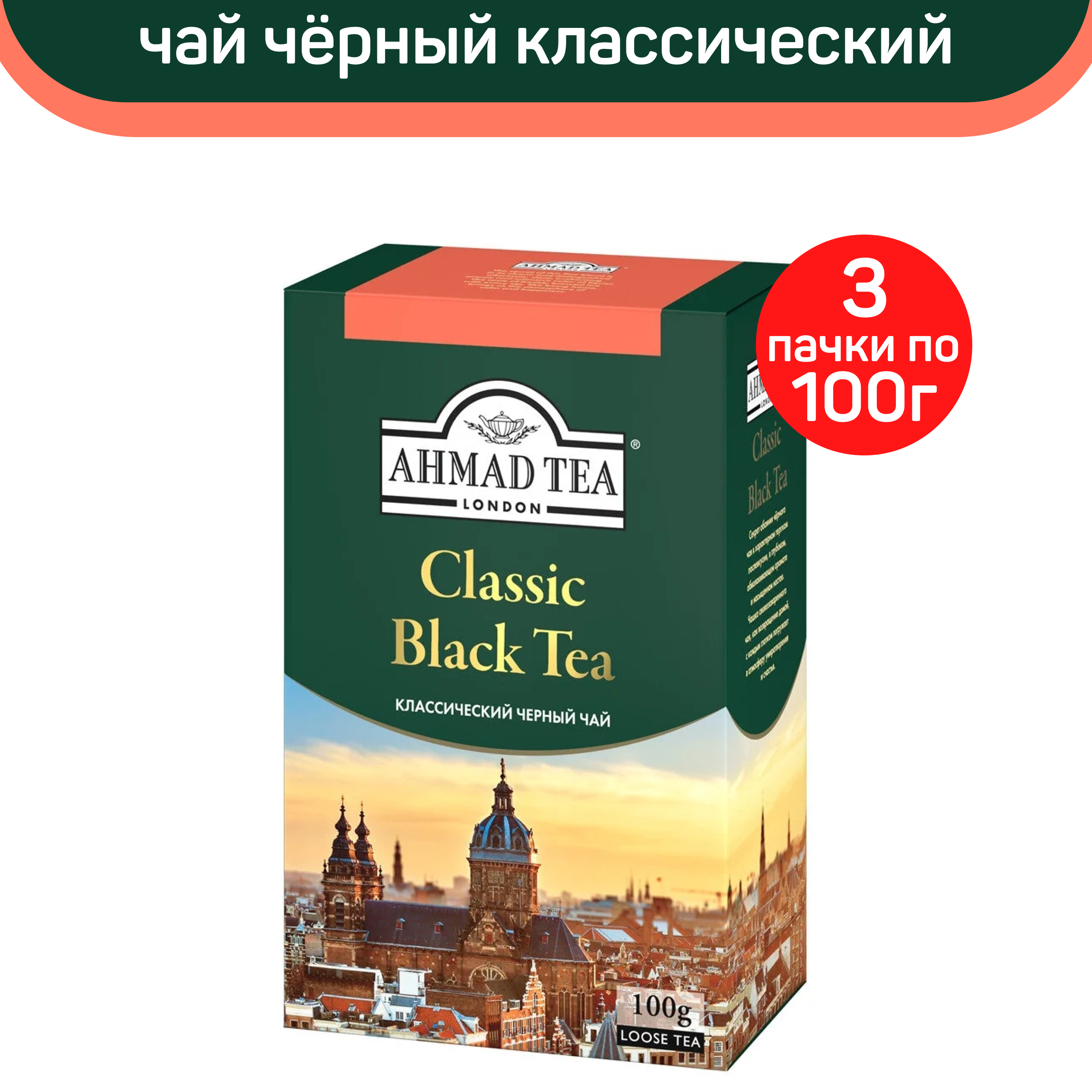 Чай черный листовой Ahmad Classic Black Tea, классический, 3 шт по 100 г