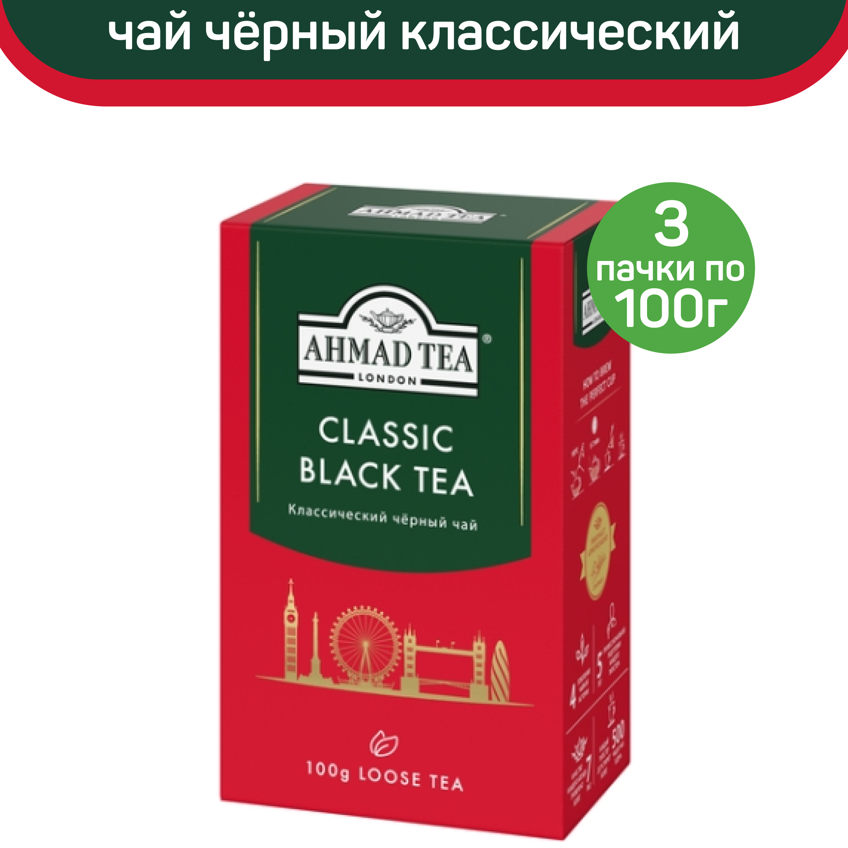 

Чай черный листовой Ahmad Classic Black Tea, классический, 3 шт по 100 г, АХМАД