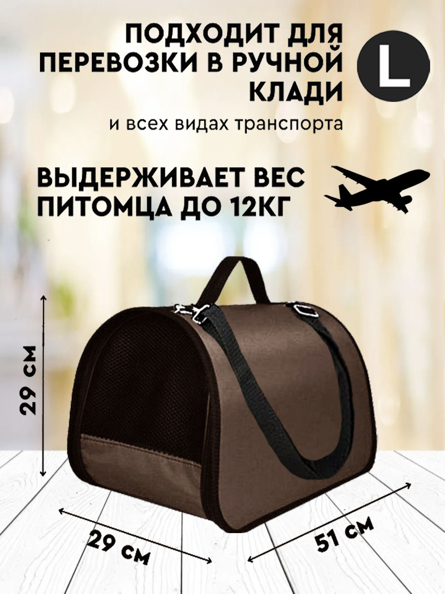 Сумка-переноска для кошек и собак XL ZOLO с ремнем, коричневый, до 12 кг, 51x29x29 см