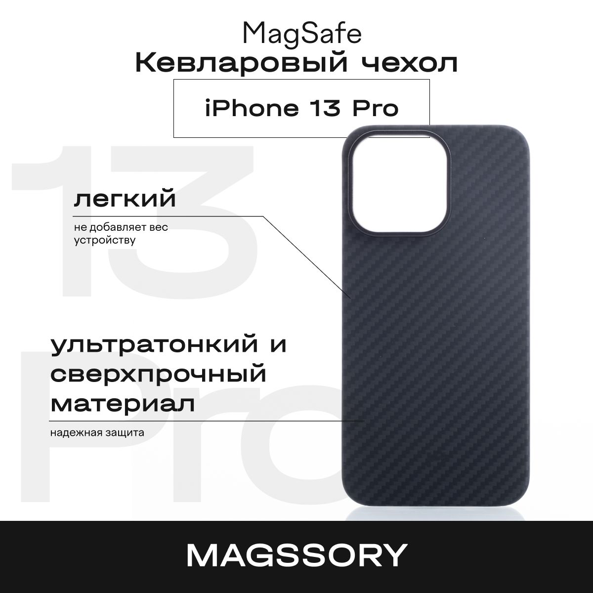 Кевларовый чехол Magssory для iPhone 13 Pro 5990₽