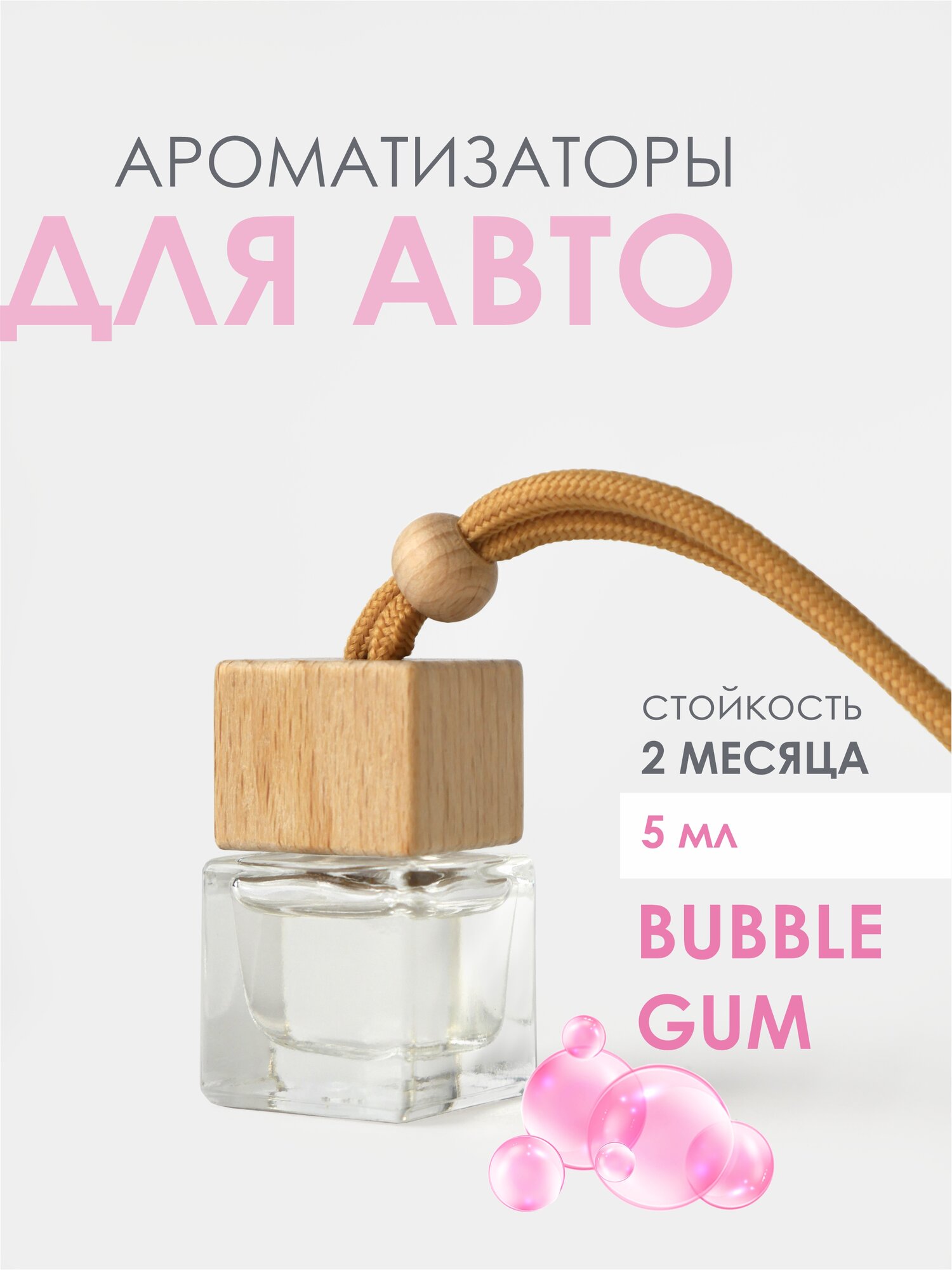 Ароматизатор для авто Laksi, БАБЛ ГАМ (BUBBLE GUM) - 5 мл.