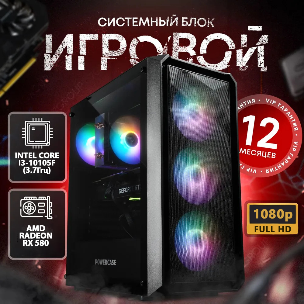 

Системный блок Системный блок пк (Intel i3-10105F, RX 580, RAM 32ГБ, SSD 512ГБ), Citadel