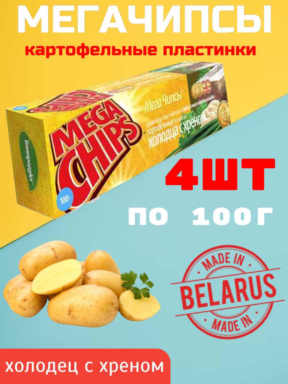 

Чипсы картофельные холодец с хреном Mega Chips, 100 г х 4 шт, мегачипсы 100г