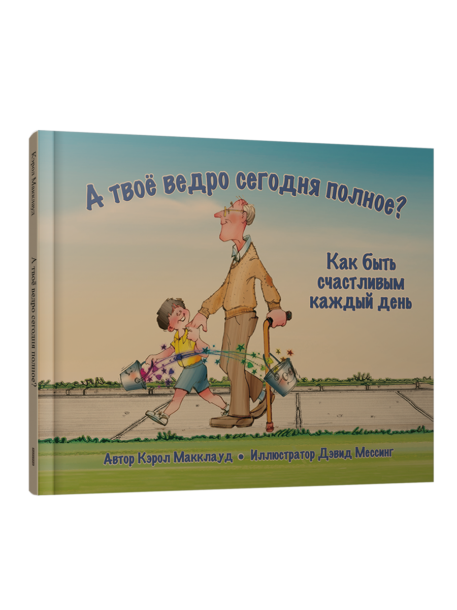 

А твоё ведро сегодня полное Как быть счастливым каждый день, Детская художественная литература