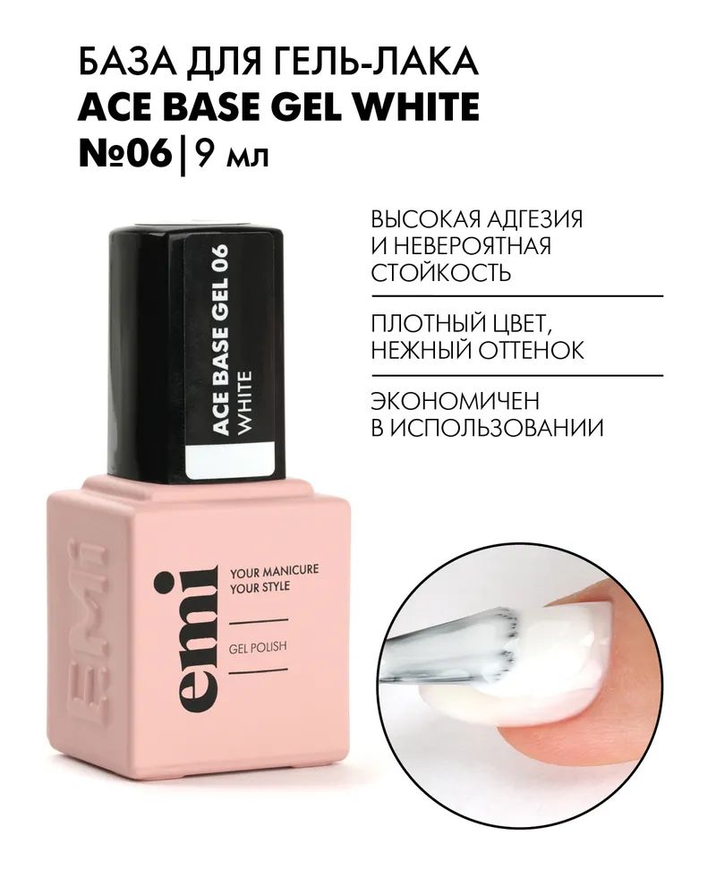 База для гель-лака E.MiLac Ace Base Gel №06 White, 9 мл