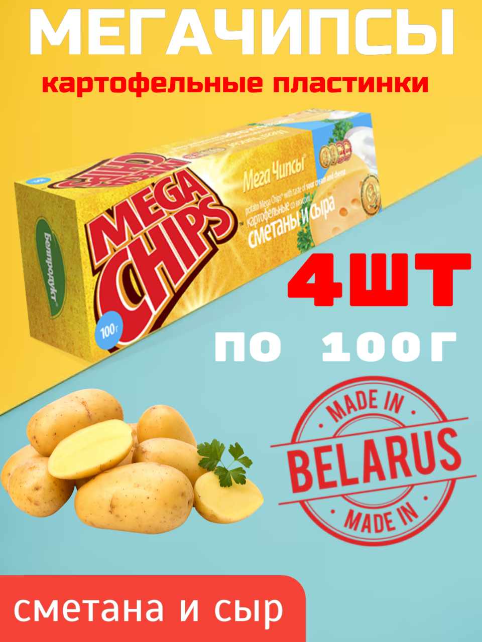 

Чипсы картофельные сметана и сыр Mega Chips, 100 г х 4 шт, мегачипсы 100г