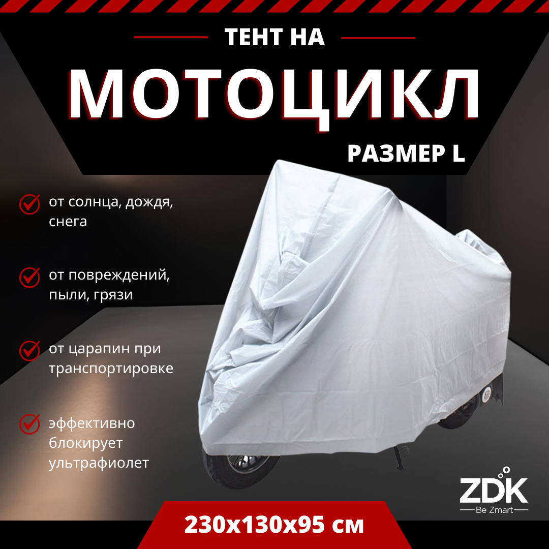 Тент для мотоцикла Zodikam Moto L 230x130x95см, цвет серебристый