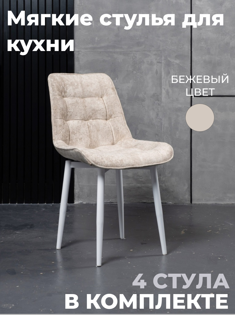 

Стулья для кухни GoTerritory Бостон комплект 4шт светло-бежевый, Бостоннью