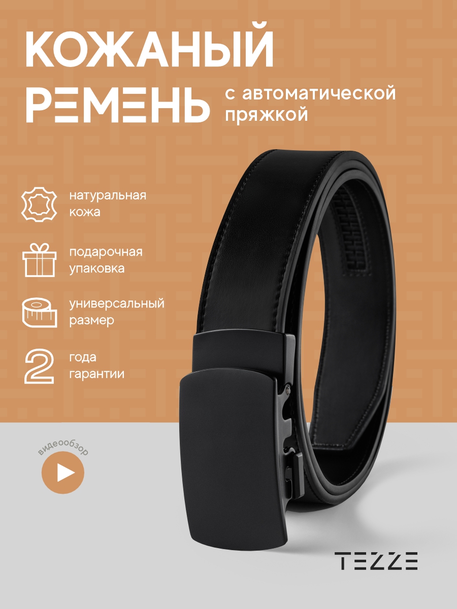 

Ремень мужской TEZZE leablt черный матовый 110 см, leablt
