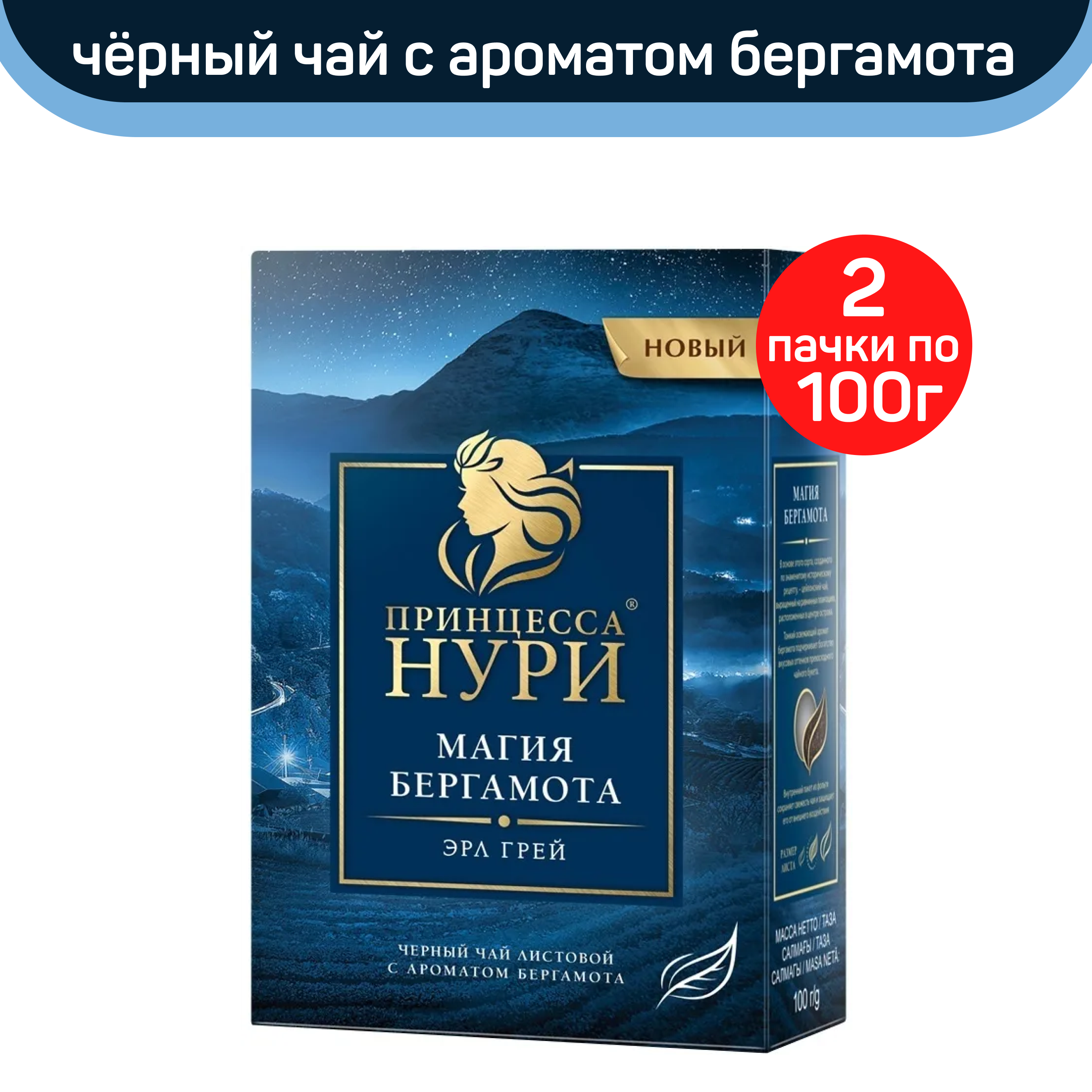 

Чай черный листовой Принцесса Нури, магия бергамота, 2 шт по 100 г, ПРИНЦЕССА НУРИ