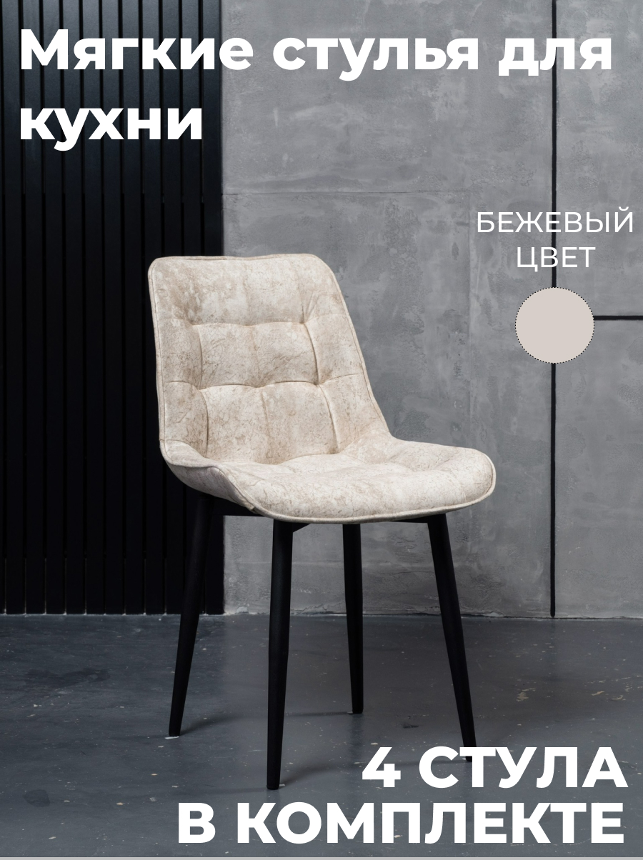 

Стулья для кухни GoTerritory Бостон комплект 4шт светло-бежевый, Бостоннью