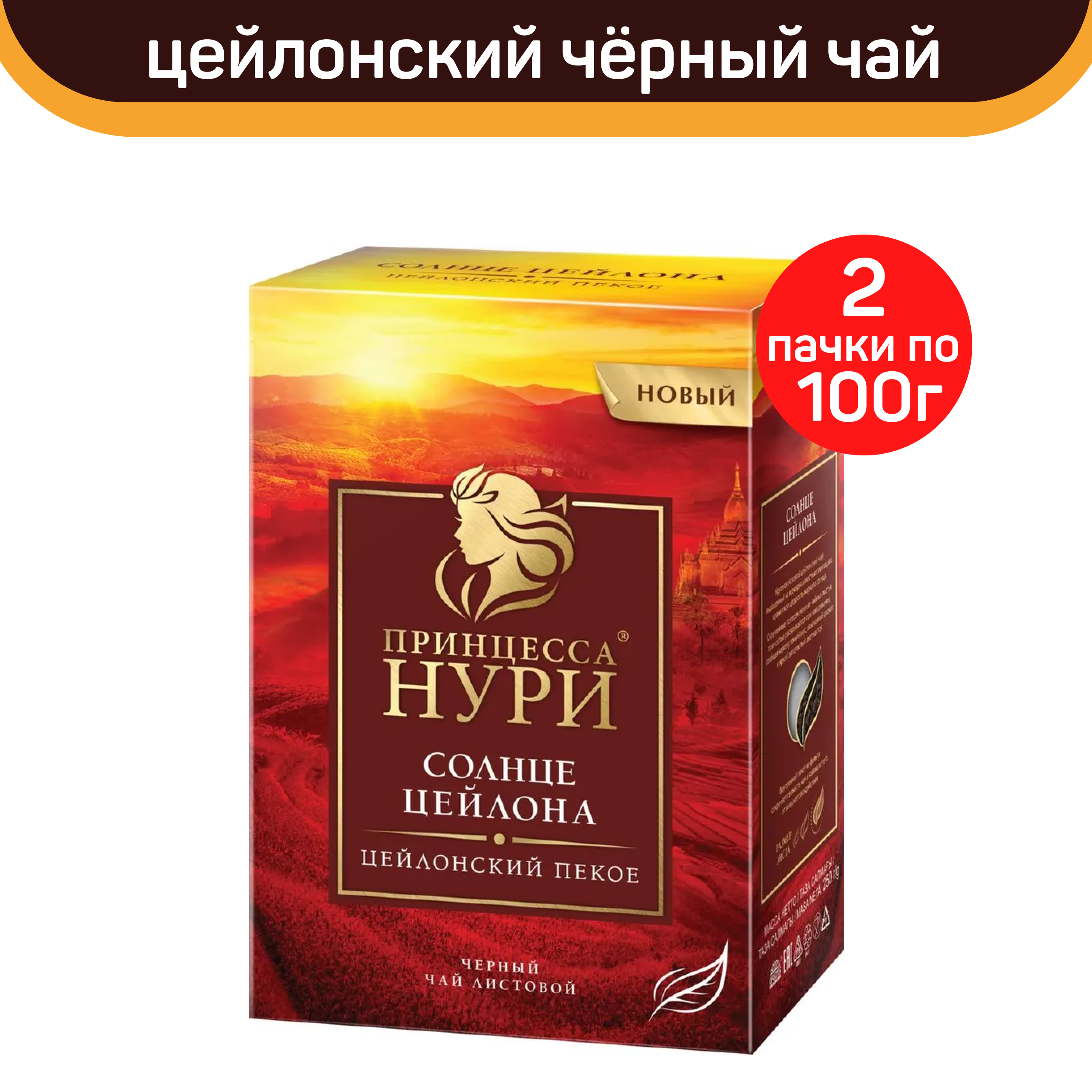 

Чай черный листовой Принцесса Нури, солнце Цейлона, 2 шт по 100 г, ПРИНЦЕССА НУРИ