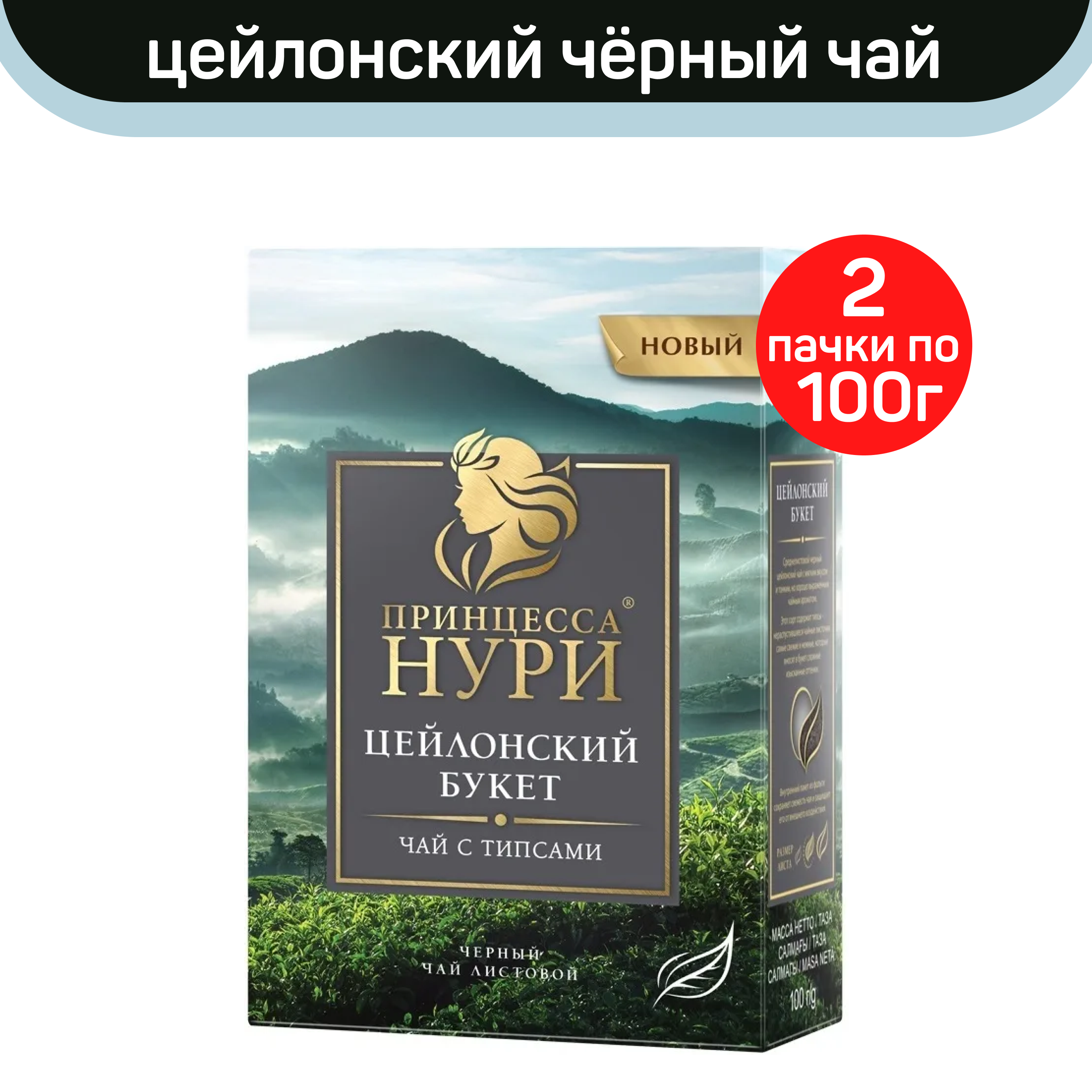 Чай черный листовой Принцесса Нури, цейлонский букет, 2 шт по 100 г