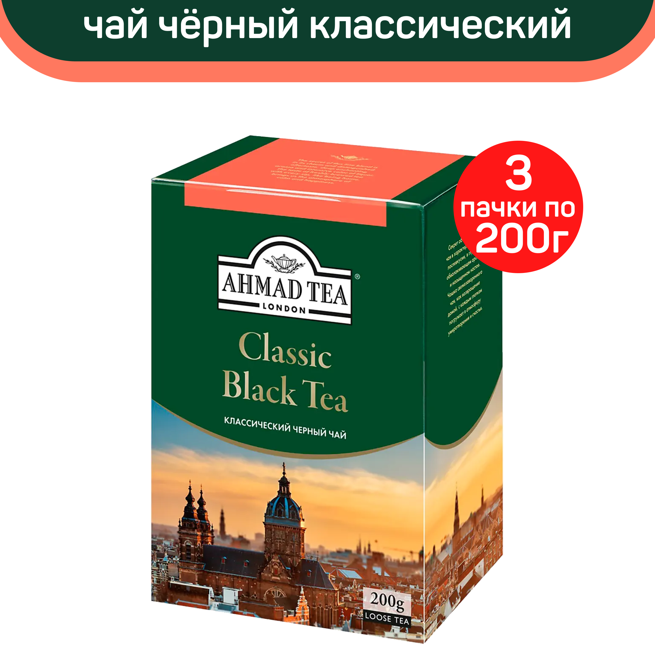 Чай черный листовой Ahmad Classic Black Tea, классический, 3 шт по 200 г