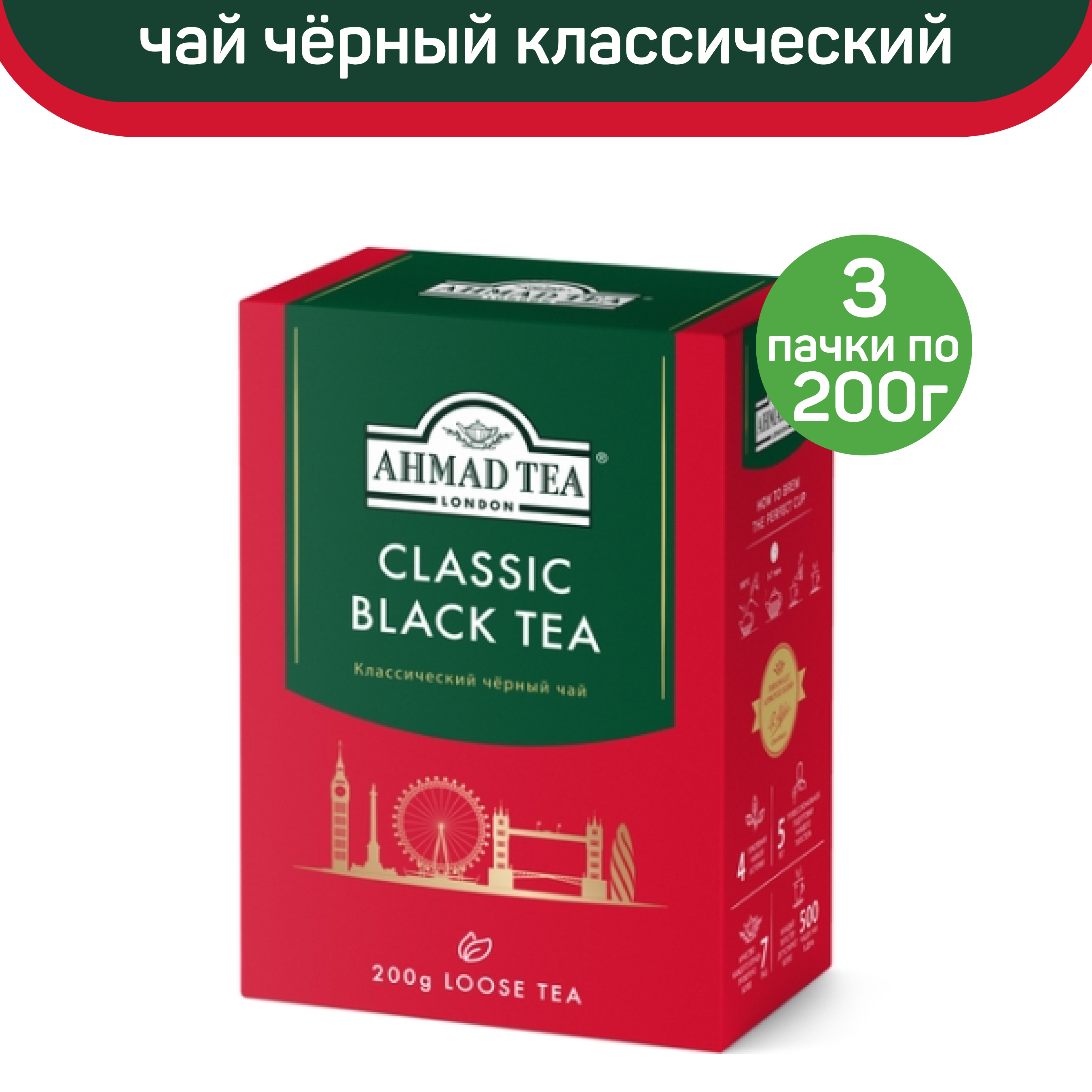 

Чай черный листовой Ahmad Classic Black Tea, классический, 3 шт по 200 г, АХМАД