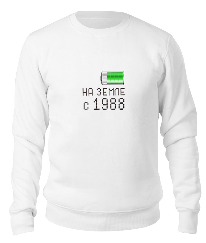 

Свитшот унисекс Printio На земле с 1988 белый XL, На земле с 1988