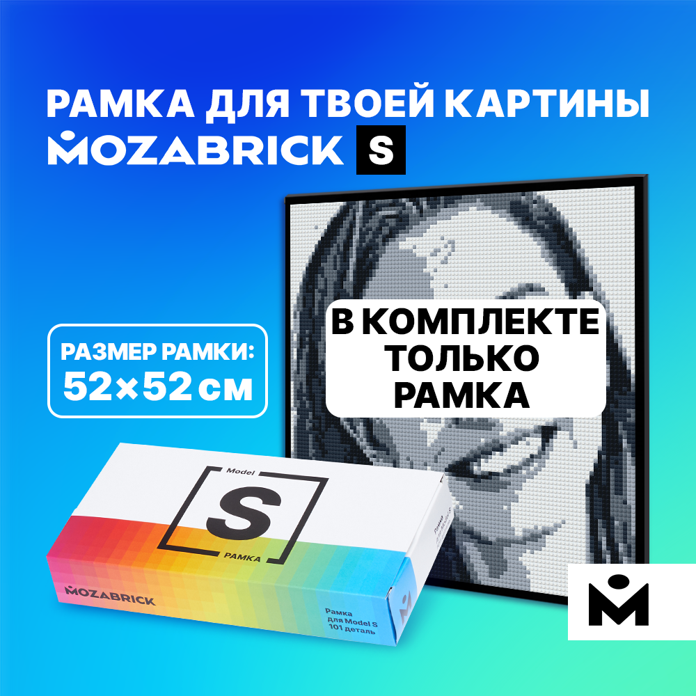 Рамка MOZABRICK для Набора S ЧЁРНАЯ