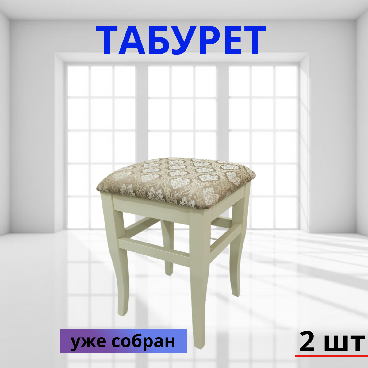 Табурет для кухни Алекса Кармен 2 шт, 35х35х35 Слоновая кость