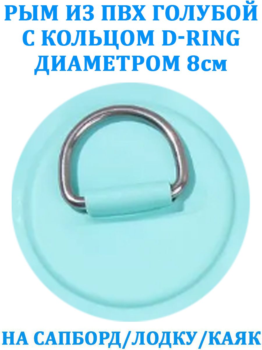 

Рым из ПВХ голубой с кольцом D-Ring на сапборд, лодку, каяк, 190173х