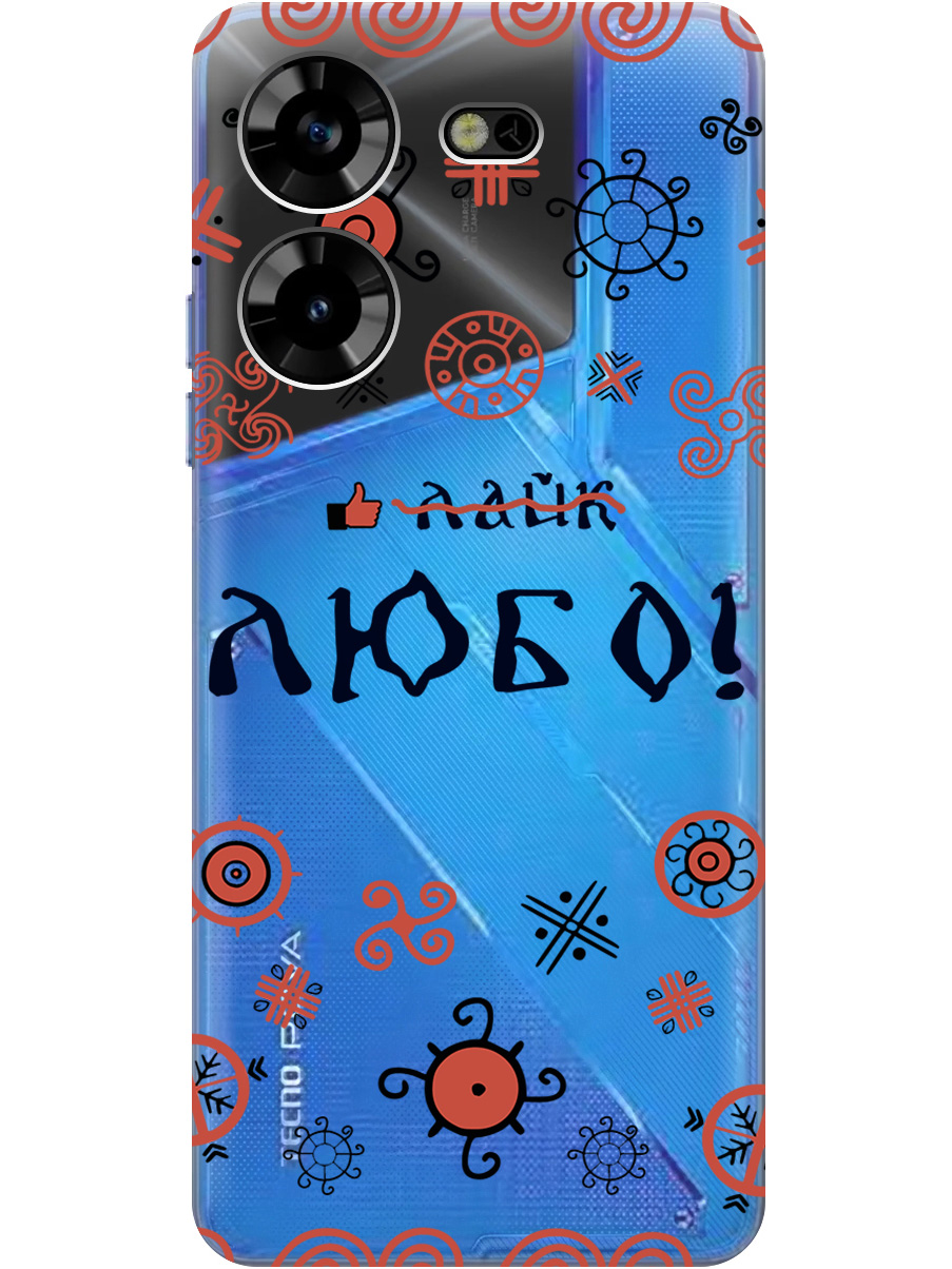 

Силиконовый чехол на Tecno Pova 5 с рисунком "Любо!" прозрачный, Прозрачный;красный;черный, 20000101
