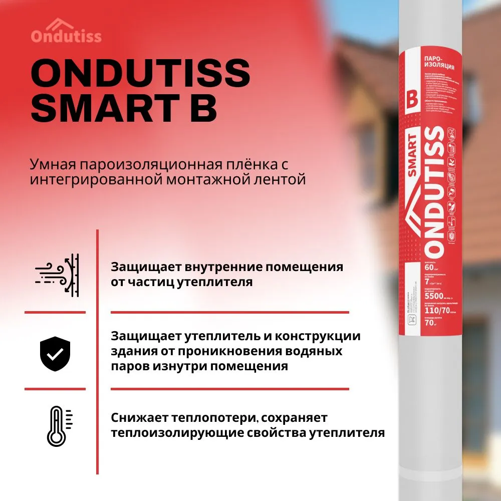 Пароизоляция ONDUTISS SMART В 70м2